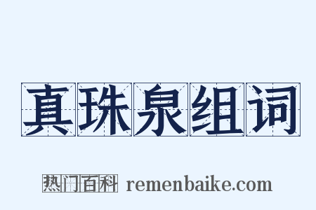 真珠泉组词是什么意思的图片